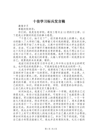 十佳学习标兵发言稿范文