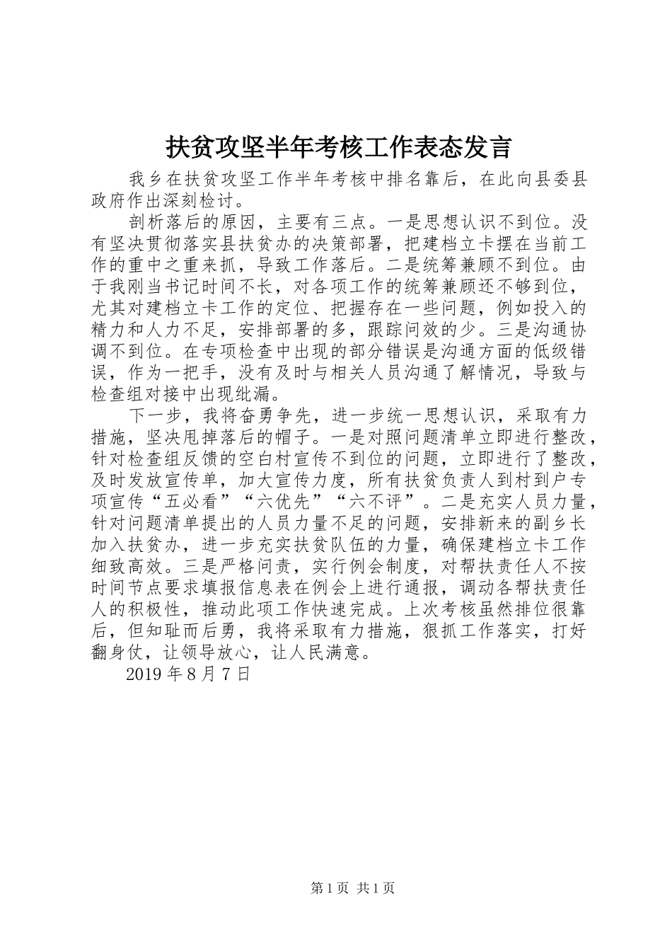 扶贫攻坚半年考核工作表态发言稿_第1页