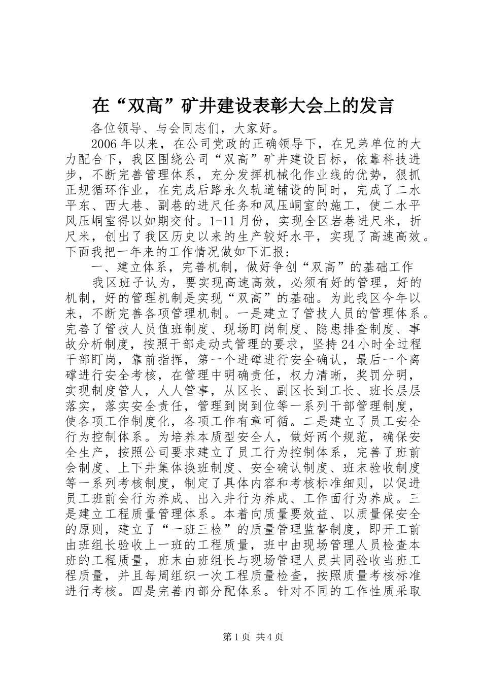 在“双高”矿井建设表彰大会上的发言稿_第1页