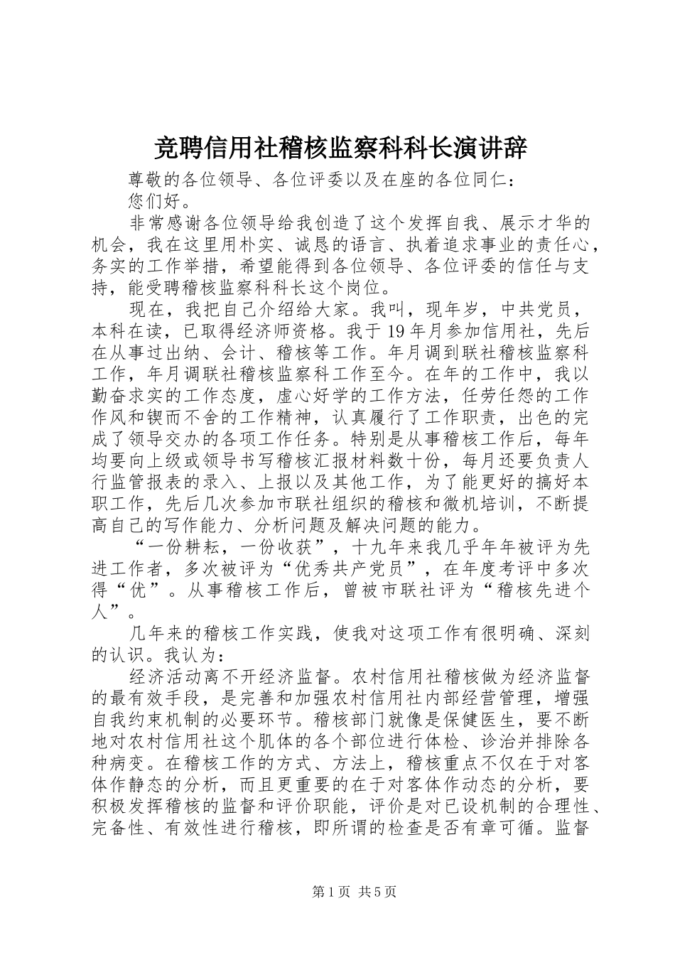 竞聘信用社稽核监察科科长演讲稿_第1页