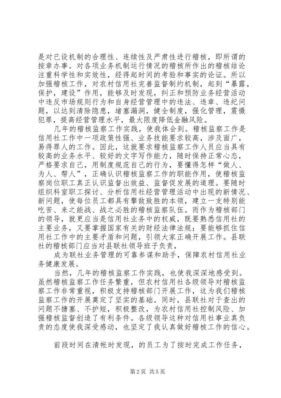 竞聘信用社稽核监察科科长演讲稿_第2页