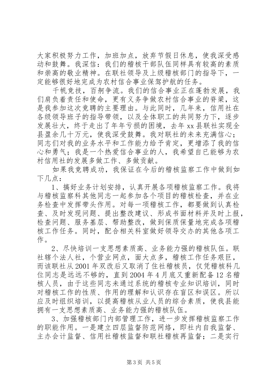 竞聘信用社稽核监察科科长演讲稿_第3页