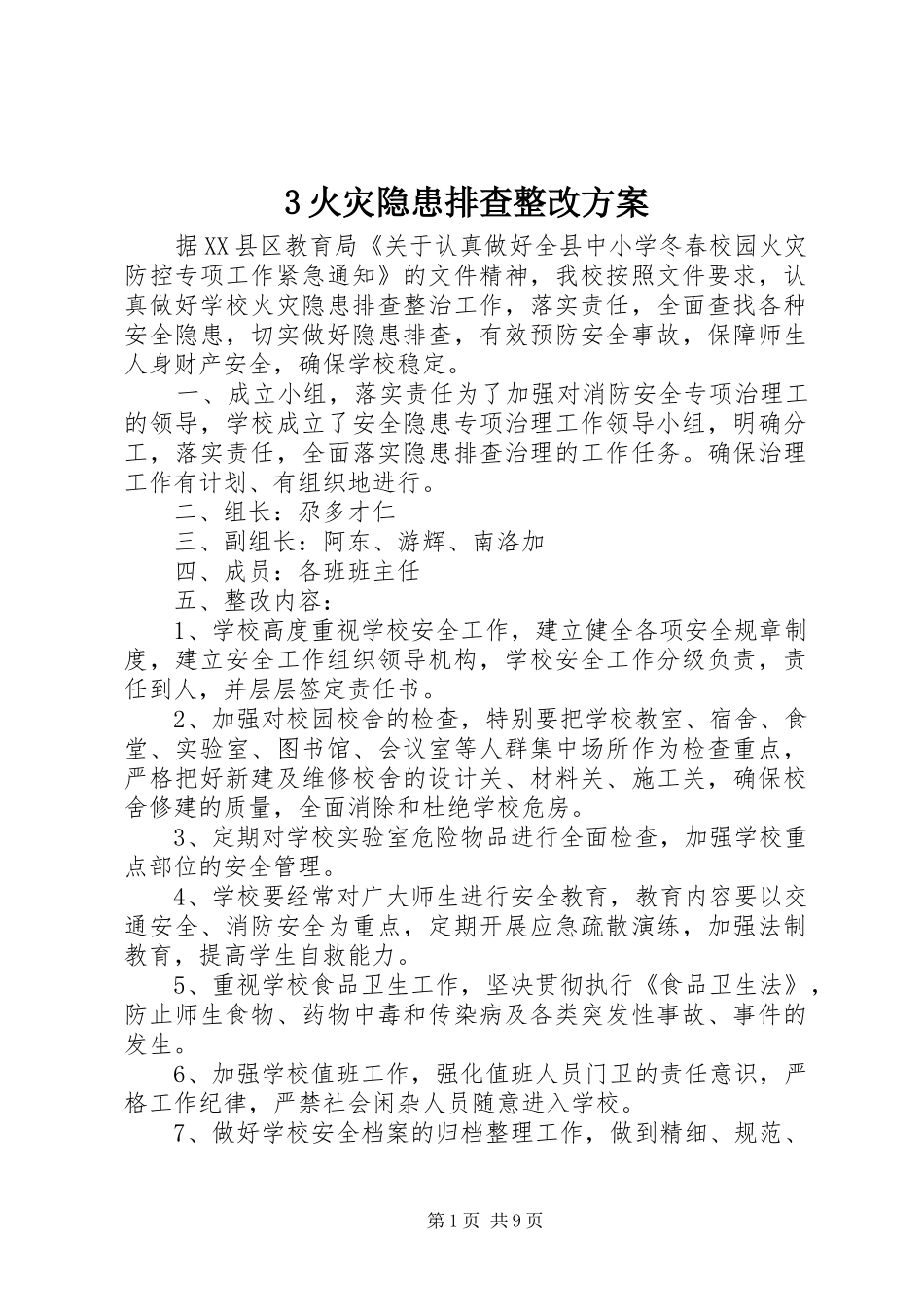 3火灾隐患排查整改方案_第1页