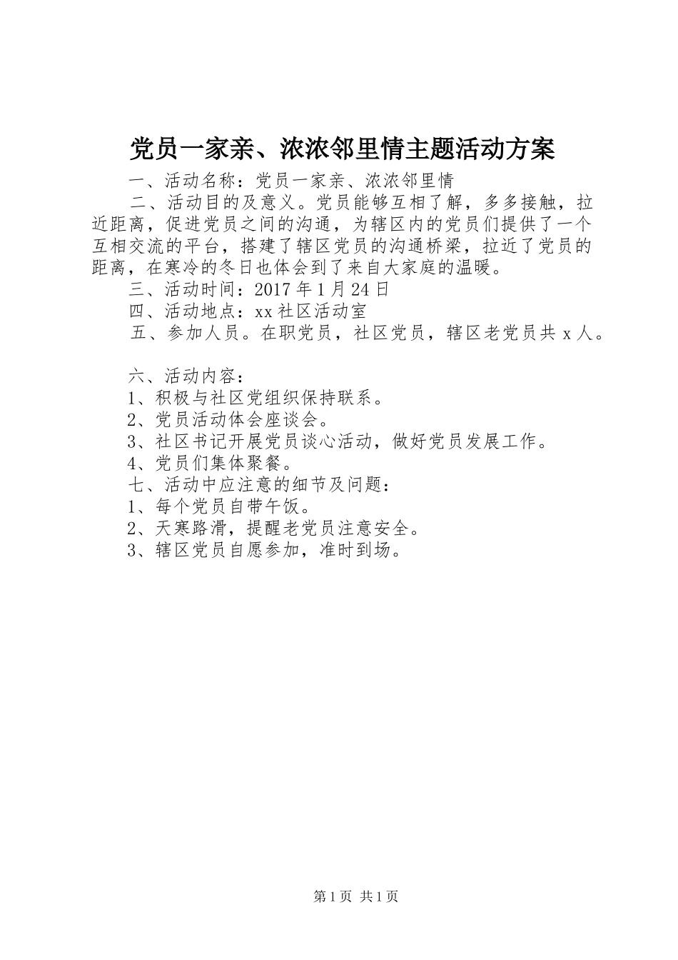 党员一家亲、浓浓邻里情主题活动方案_第1页