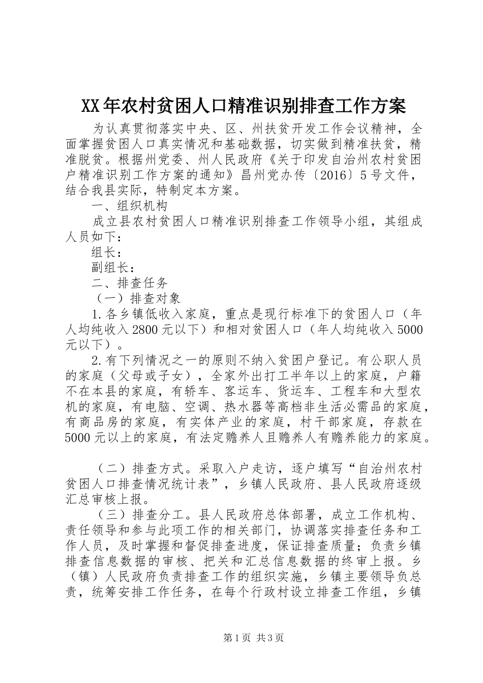 XX年农村贫困人口精准识别排查工作方案_第1页