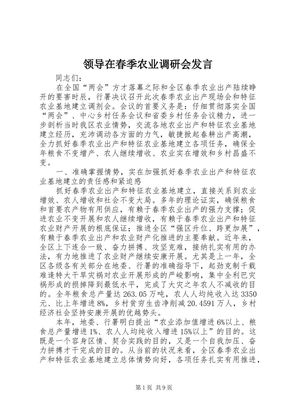 领导在春季农业调研会发言稿_第1页