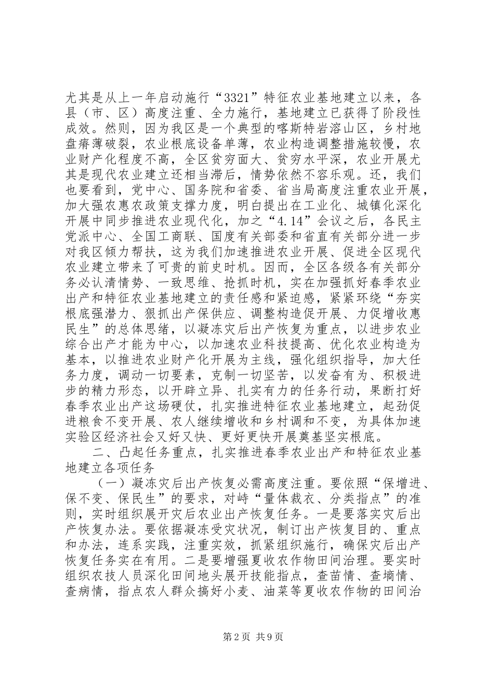 领导在春季农业调研会发言稿_第2页