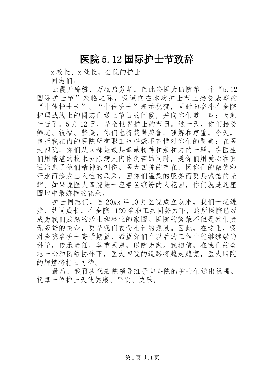 医院5.12国际护士节致辞演讲_第1页