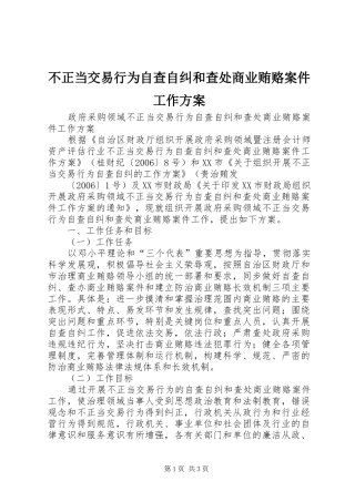 不正当交易行为自查自纠和查处商业贿赂案件工作方案