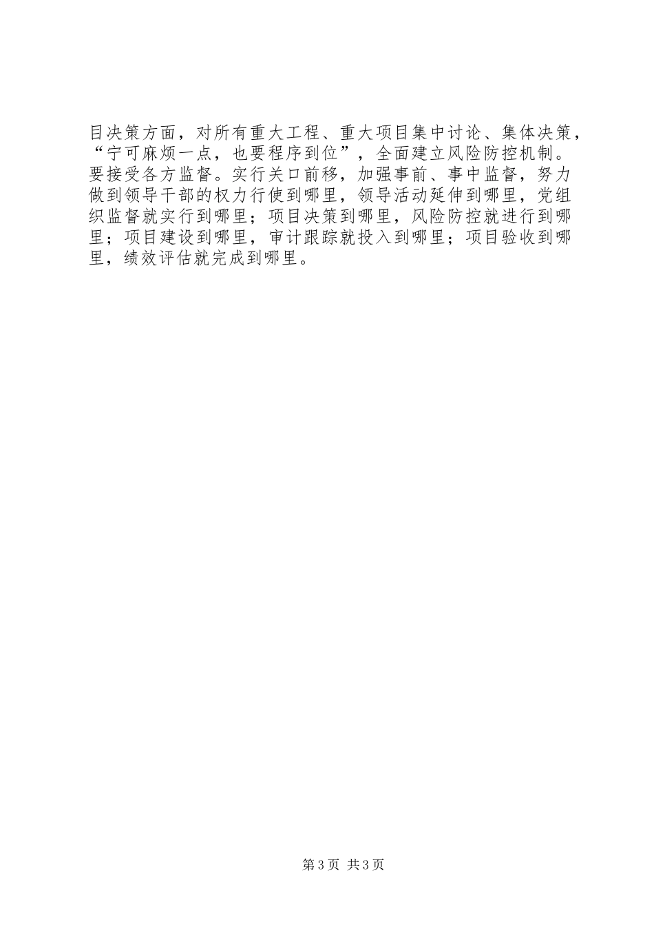 副市长严以修身专题研讨发言稿：修身立德，加快推动现代化特大城市建设_第3页