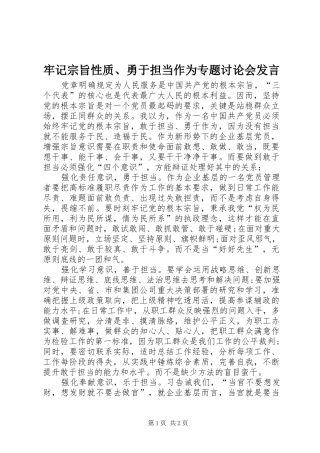 牢记宗旨性质、勇于担当作为专题讨论会发言稿