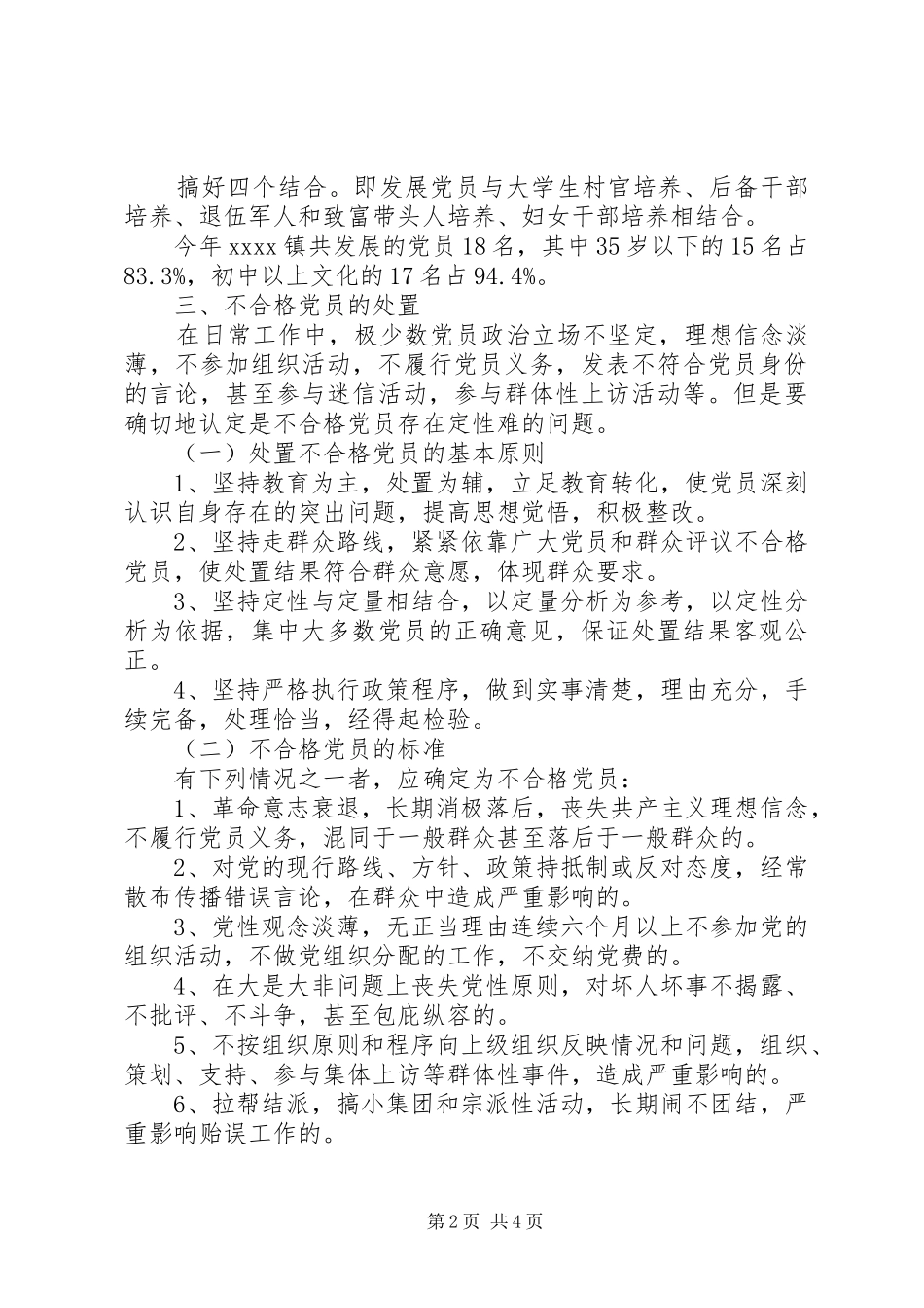 不合格党员处置座谈会发言_第2页