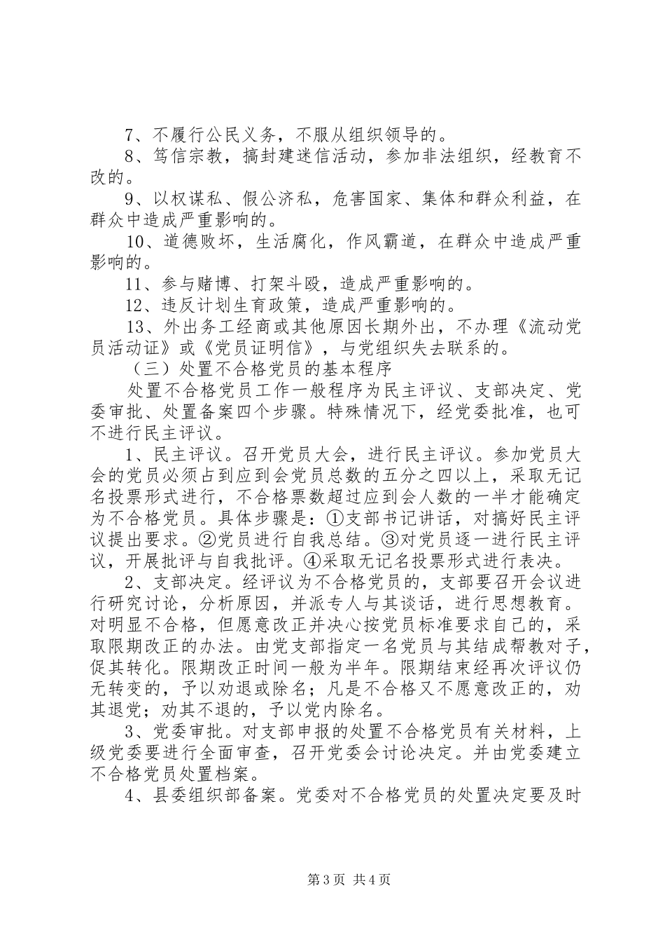 不合格党员处置座谈会发言_第3页