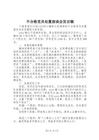 不合格党员处置座谈会发言