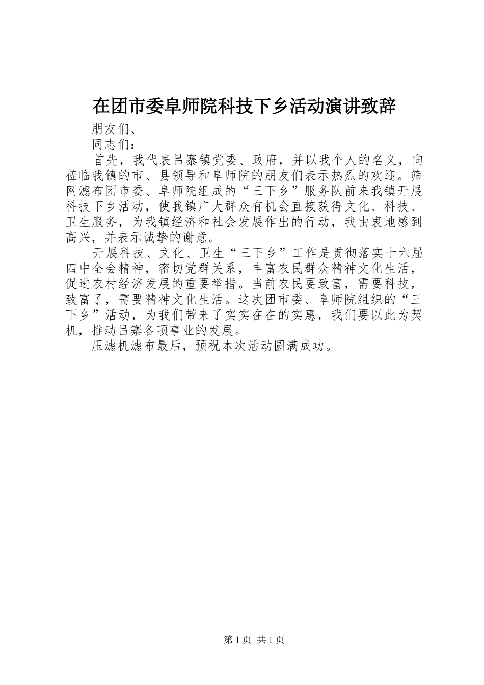 在团市委阜师院科技下乡活动演讲演讲致辞_第1页
