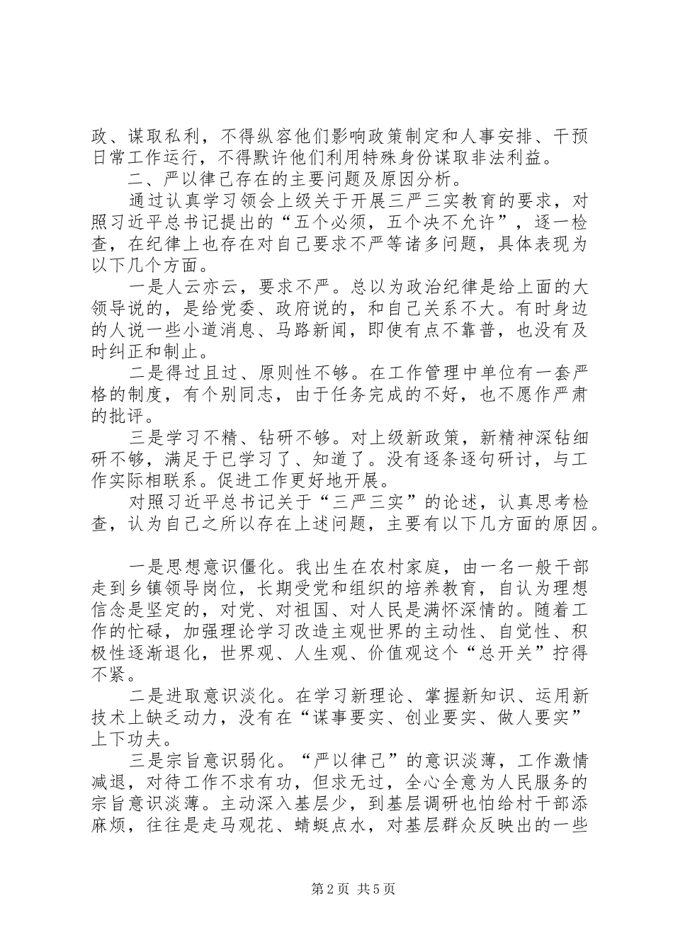 三严三实之严以律己研讨会发言_第2页