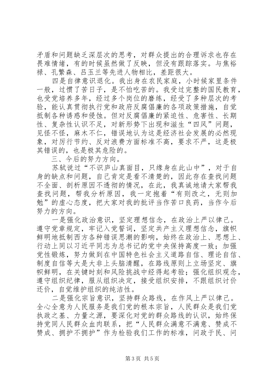 三严三实之严以律己研讨会发言_第3页