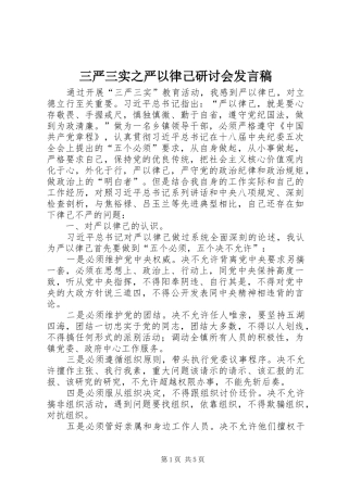 三严三实之严以律己研讨会发言