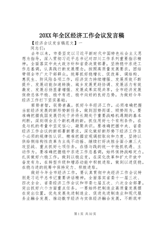 20XX年全区经济工作会议发言