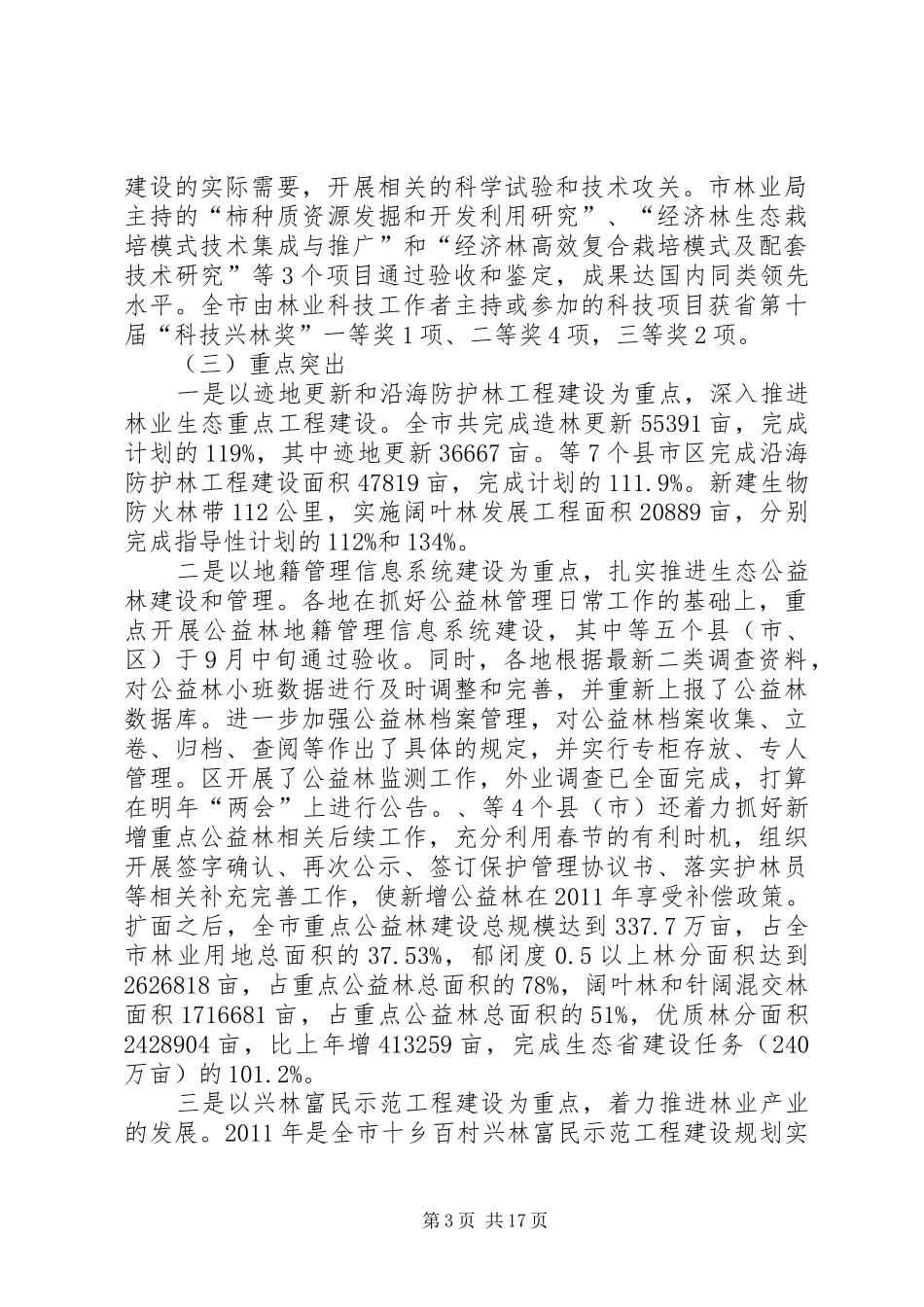 书记在造林和种苗工作会发言稿_第3页