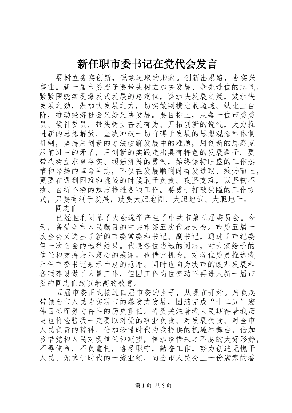 新任职市委书记在党代会发言稿_第1页