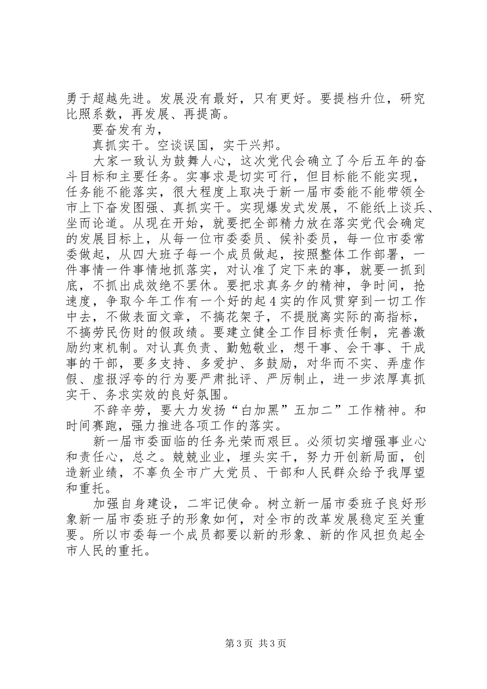新任职市委书记在党代会发言稿_第3页