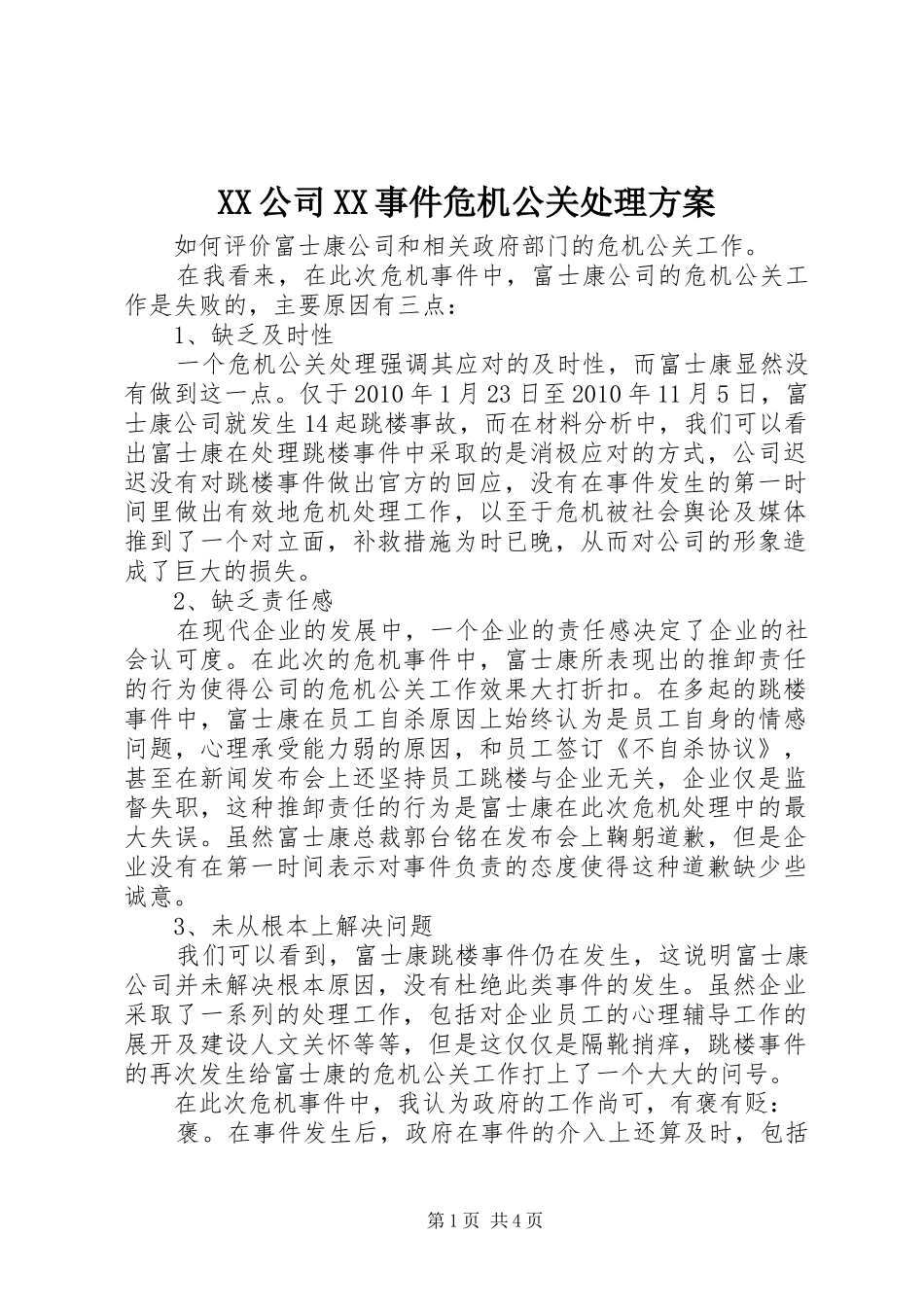 XX公司XX事件危机公关处理方案_第1页