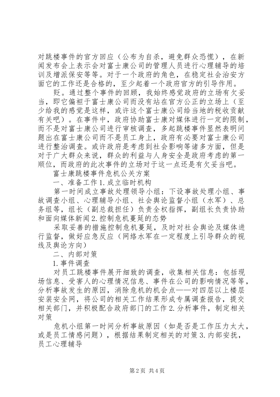 XX公司XX事件危机公关处理方案_第2页