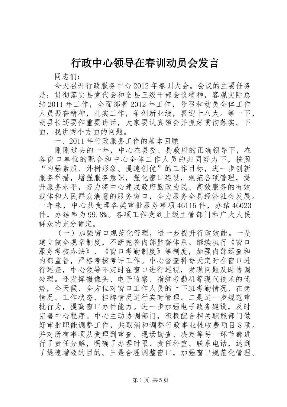 行政中心领导在春训动员会发言稿_第1页