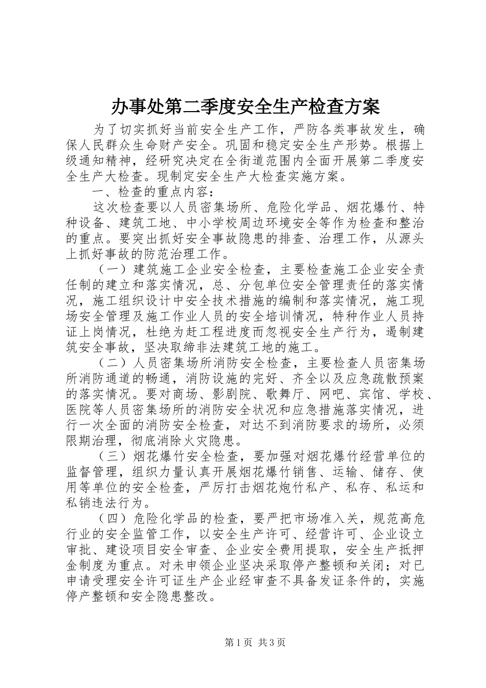 办事处第二季度安全生产检查方案_第1页