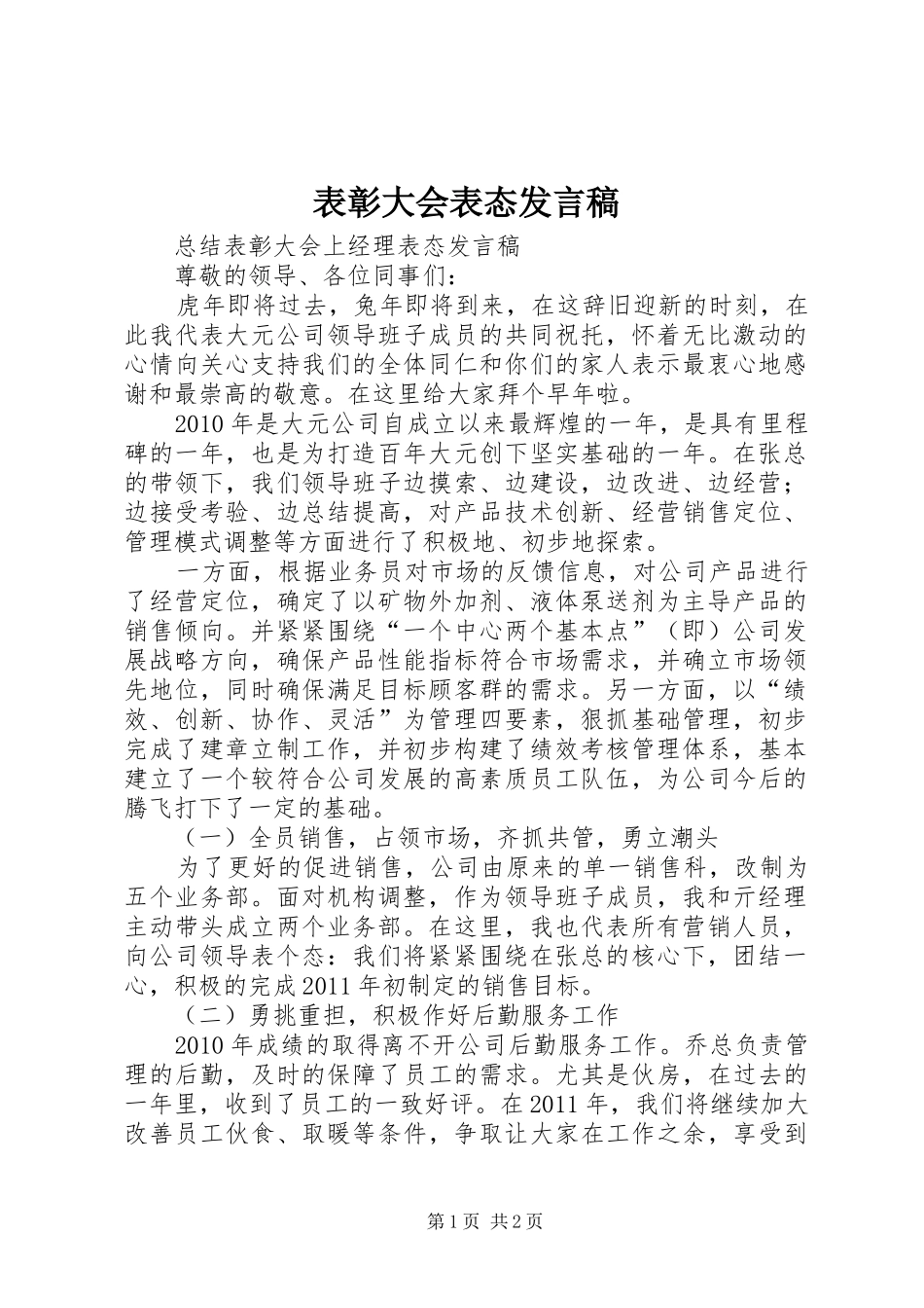 表彰大会表态发言稿范文_第1页