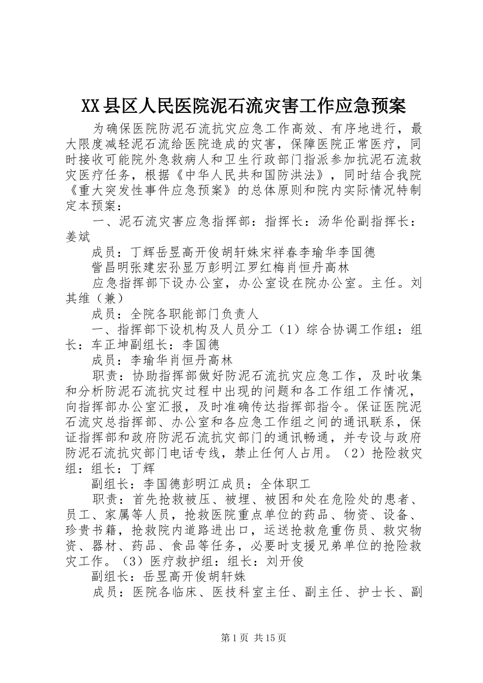 XX县区人民医院泥石流灾害工作应急预案_第1页