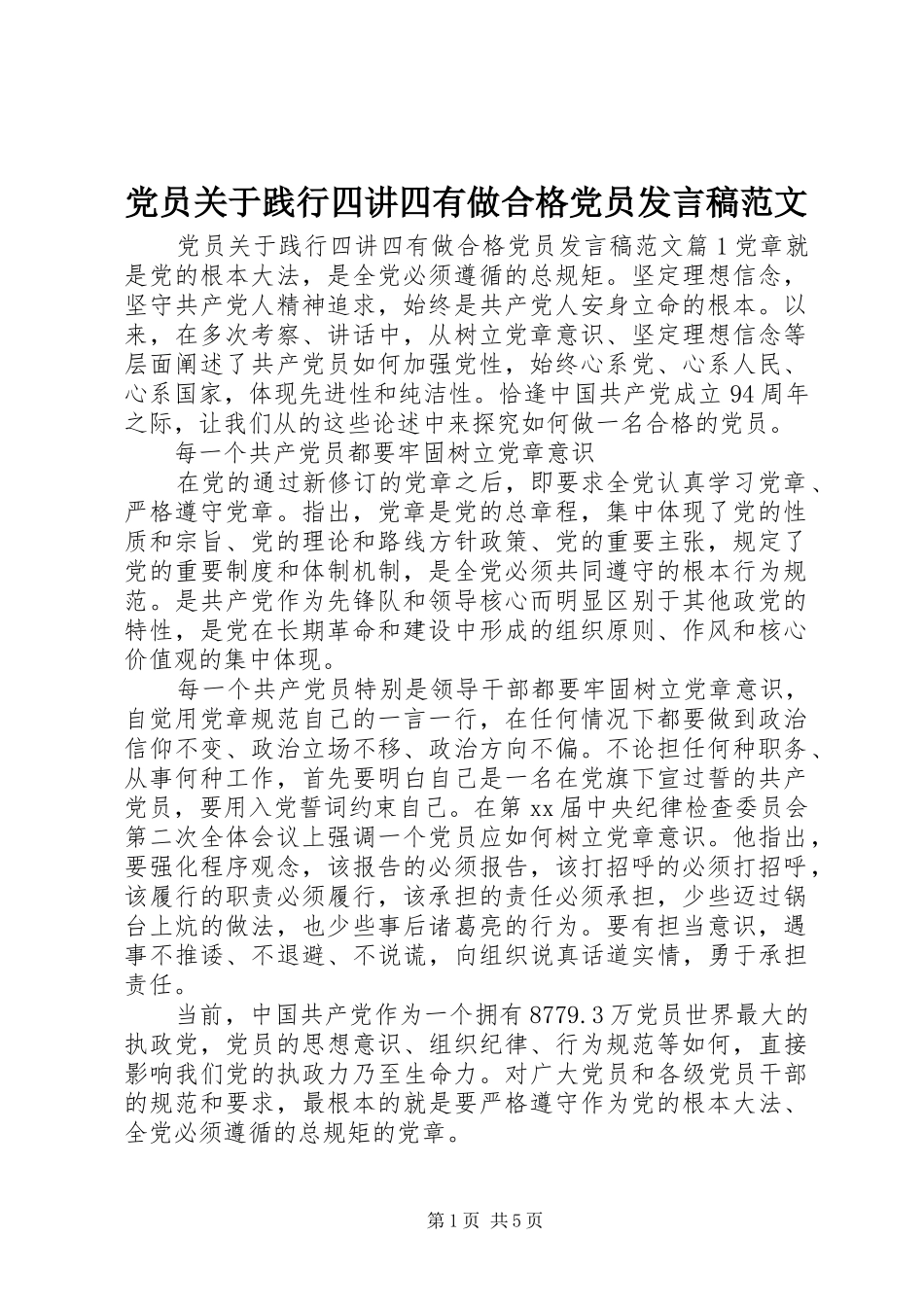 党员关于践行四讲四有做合格党员发言范文_第1页