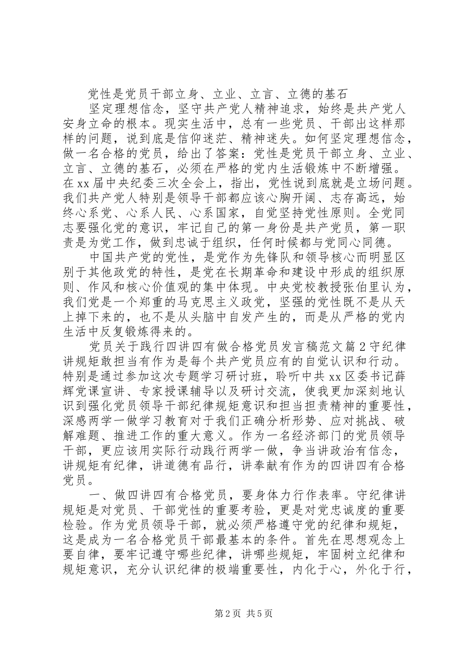 党员关于践行四讲四有做合格党员发言范文_第2页