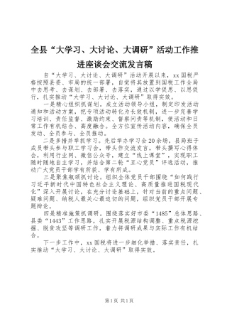 全县“大学习、大讨论、大调研”活动工作推进座谈会交流发言