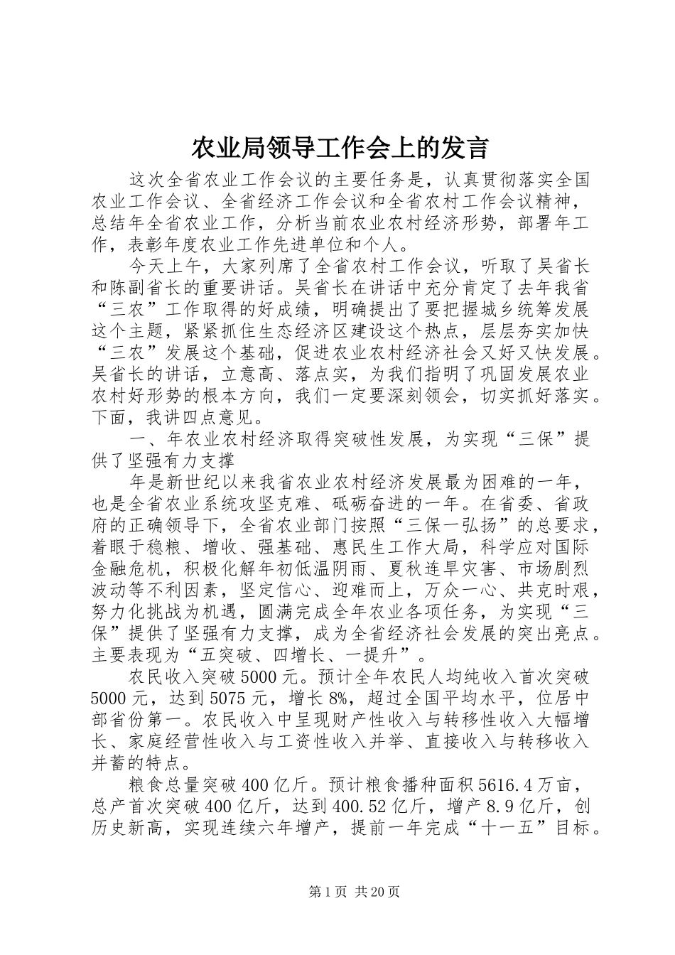农业局领导工作会上的发言稿_第1页