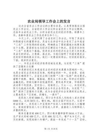 农业局领导工作会上的发言稿