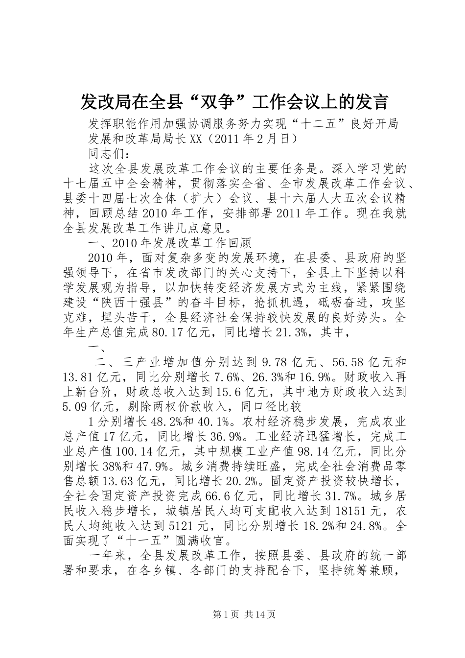 发改局在全县“双争”工作会议上的发言稿_第1页