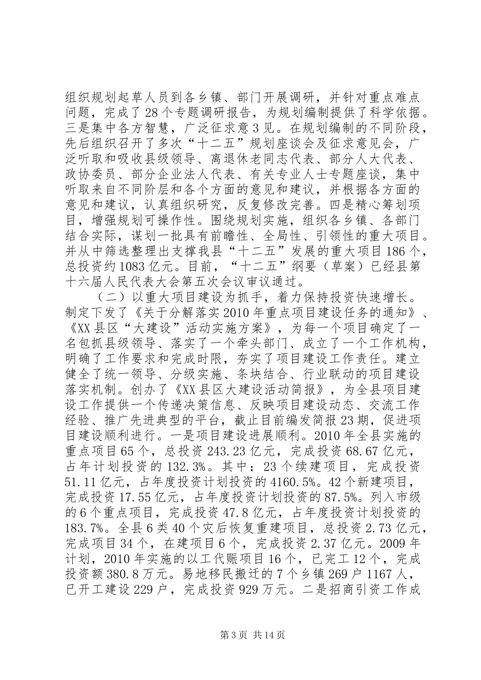 发改局在全县“双争”工作会议上的发言稿_第3页