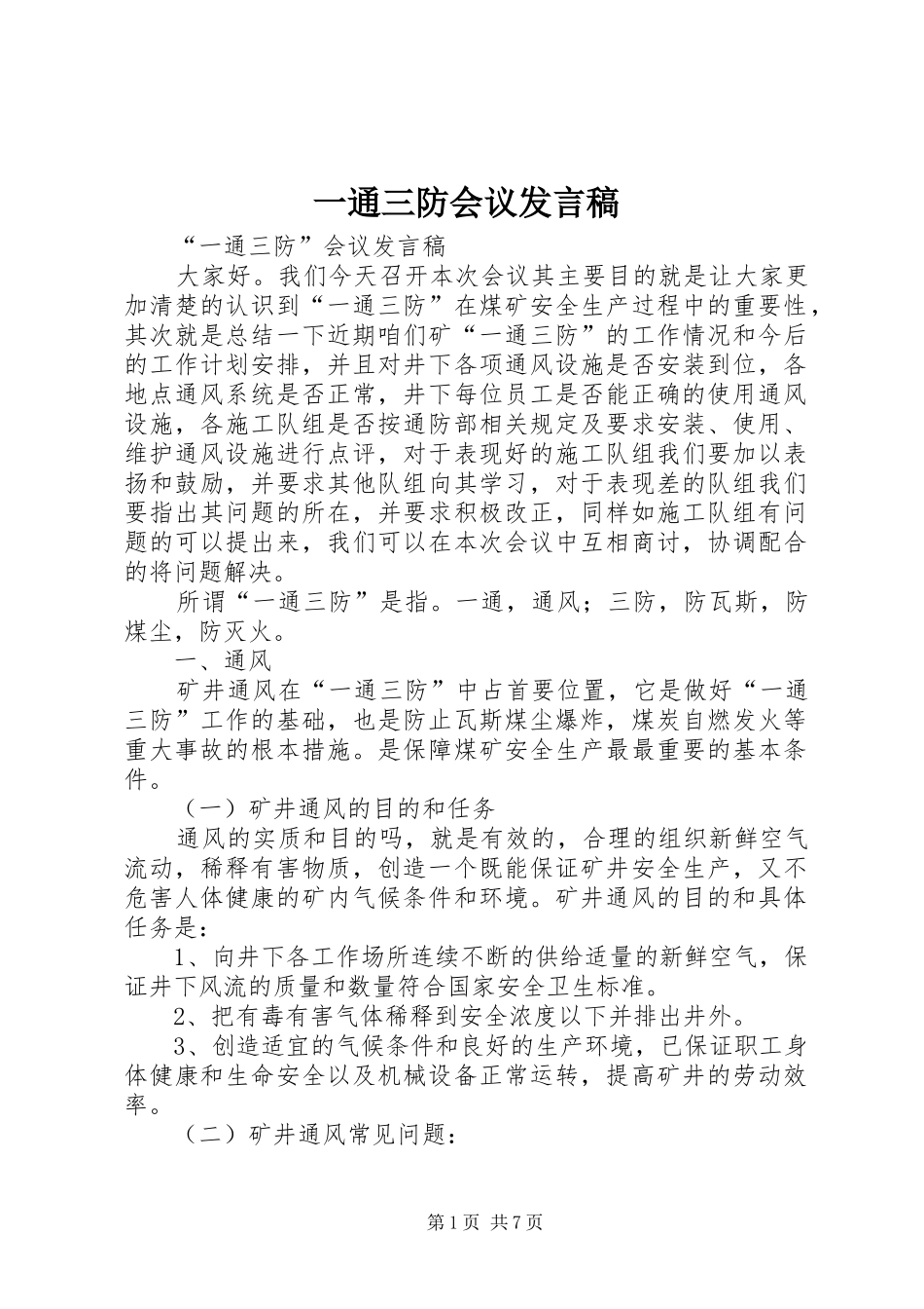 一通三防会议发言_第1页