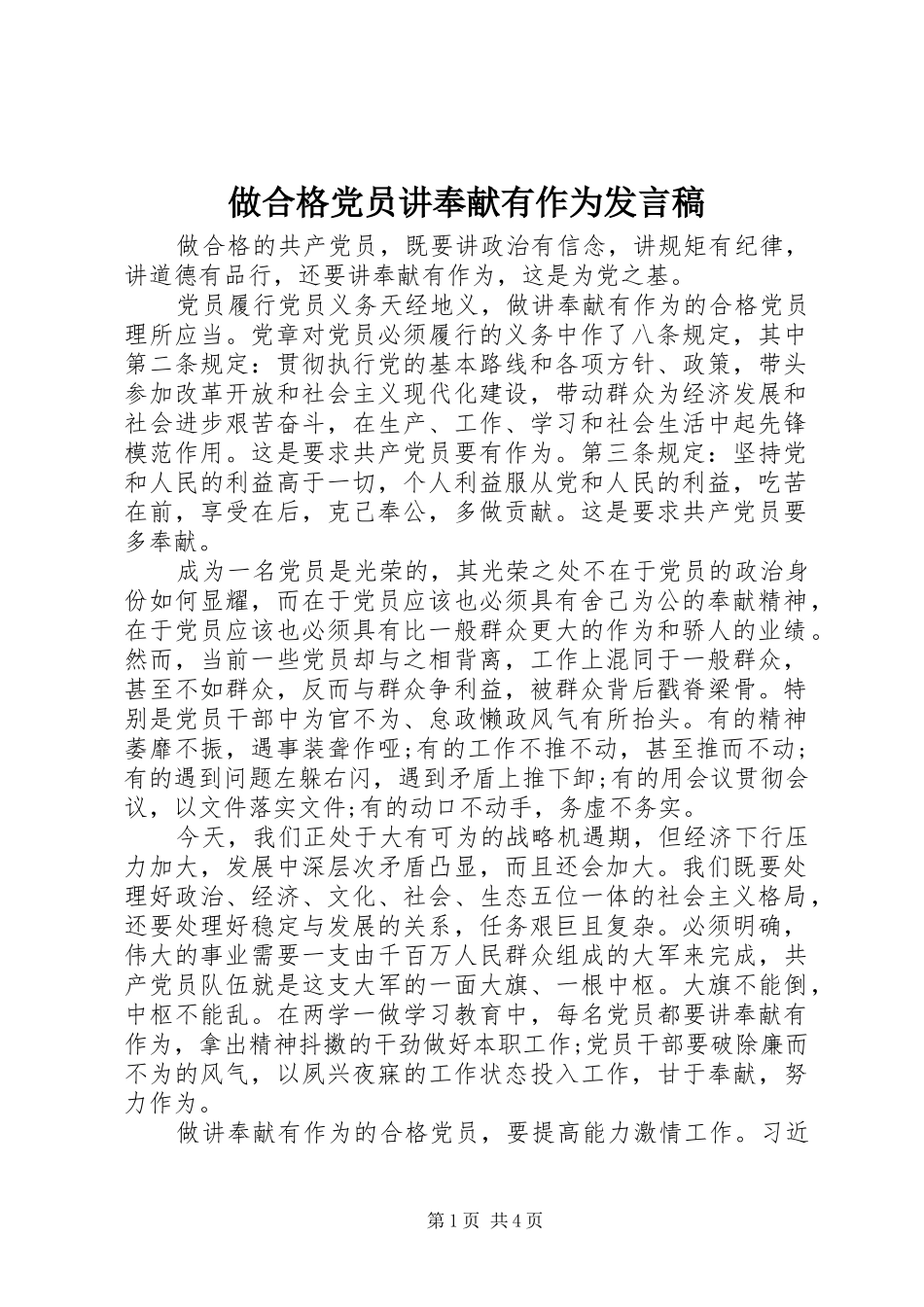 做合格党员讲奉献有作为发言_第1页