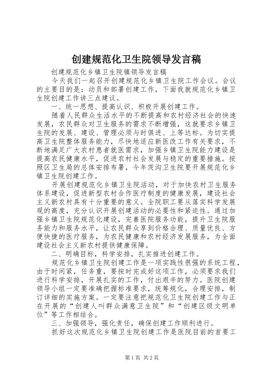 创建规范化卫生院领导发言_第1页