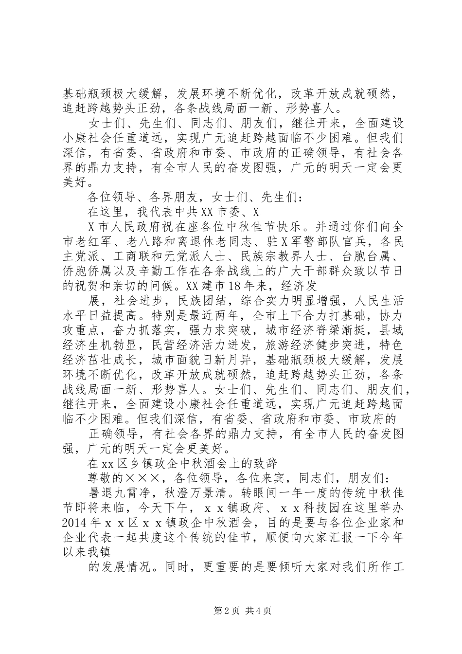 在XX年中秋酒会上演讲致辞_第2页