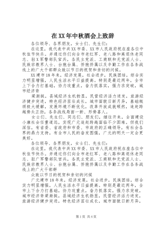 在XX年中秋酒会上演讲致辞