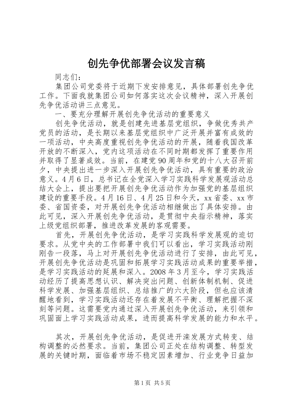 创先争优部署会议发言_第1页