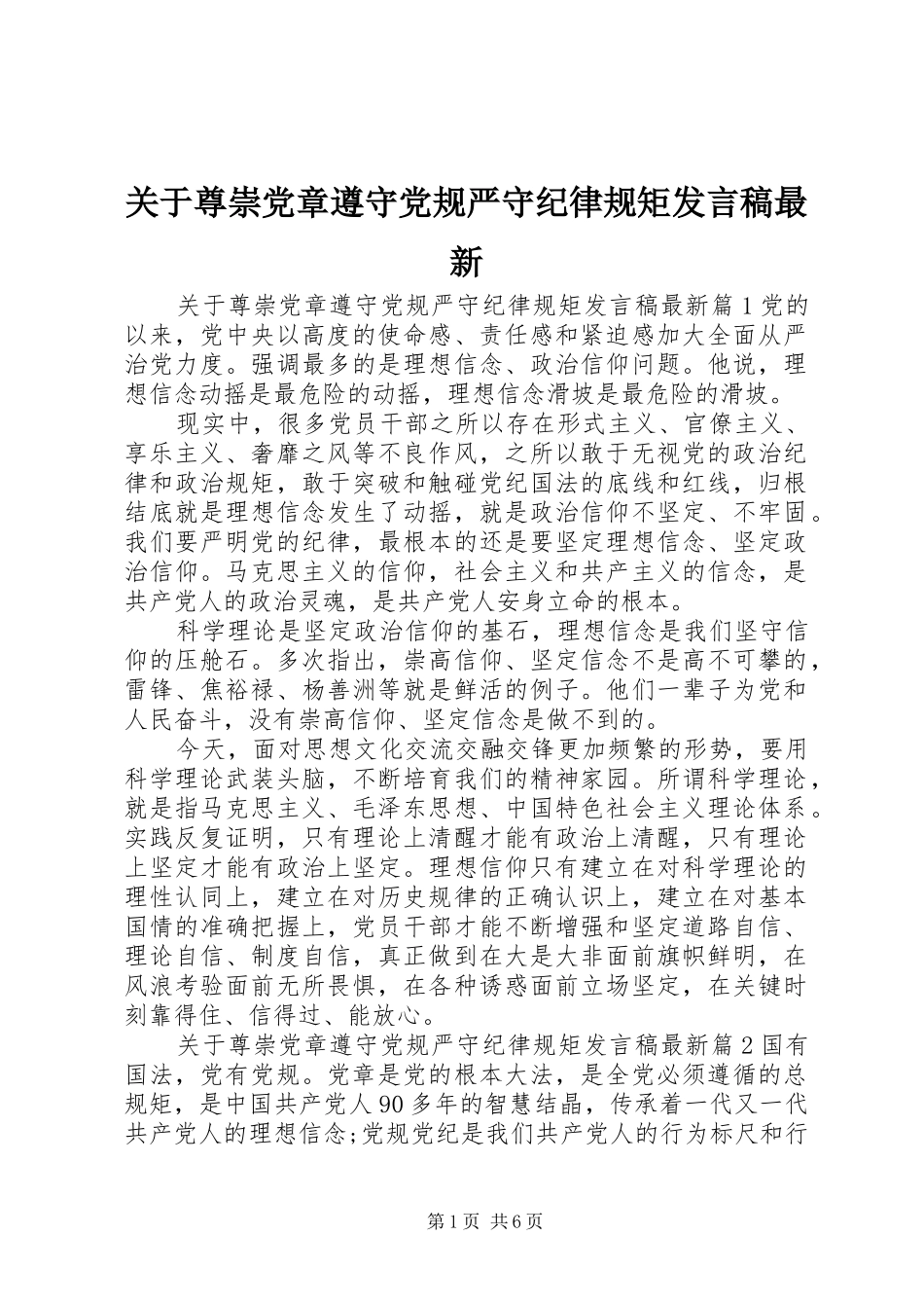 关于尊崇党章遵守党规严守纪律规矩发言最新_第1页