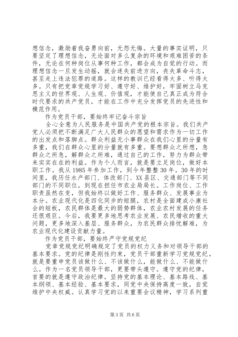 关于尊崇党章遵守党规严守纪律规矩发言最新_第3页