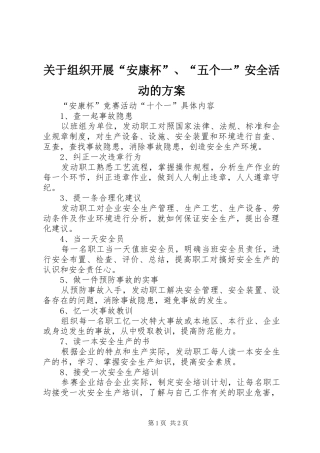 关于组织开展“安康杯”、“五个一”安全活动的方案