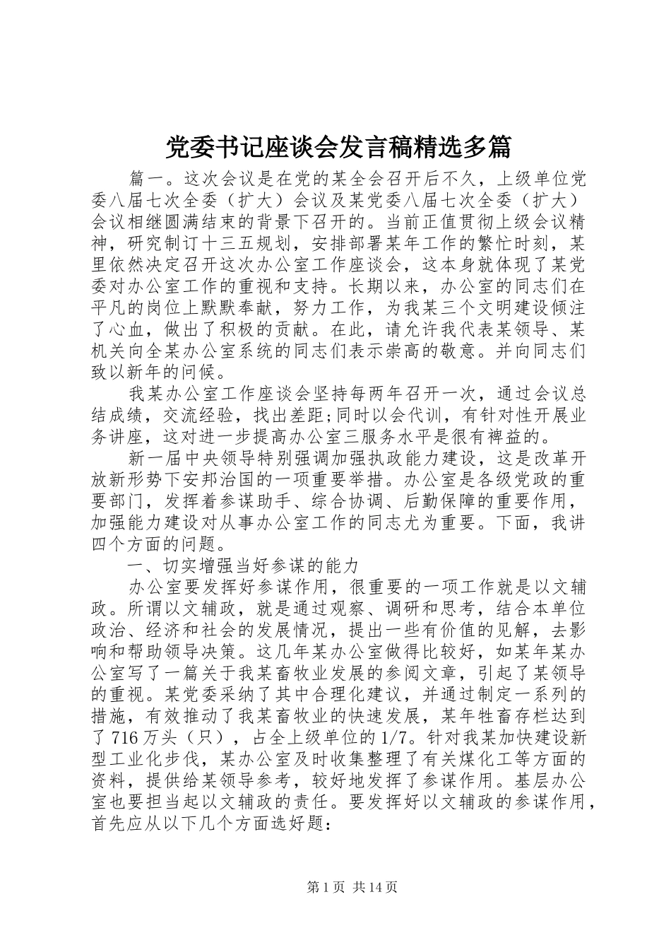 党委书记座谈会发言精选多篇_第1页