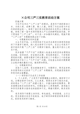 ×公司三严三实教育活动方案